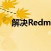 解决Redmi耳机只有一边响的问题大全