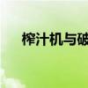 榨汁机与破壁机：功能差异及选择指南
