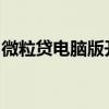 微粒贷电脑版开通攻略：教你强制开通微粒贷