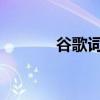 谷歌词典：音乐与词汇的交融