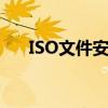 ISO文件安装全解析：步骤与注意事项