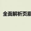 全面解析页眉页脚设置：打造专业文档外观