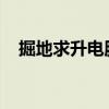 掘地求升电脑版免费下载攻略及玩法指南