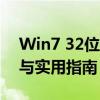 Win7 32位系统：经典操作系统的详细解析与实用指南
