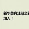 新华美育注册全新上线，一站式艺术教育与体验平台等你来加入！