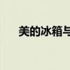 美的冰箱与海尔冰箱对比：哪个更优？