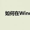 如何在Windows 10中开启高性能模式？