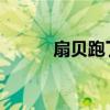 扇贝跑了：海洋生态失衡的警示