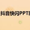 抖音快闪PPT制作全攻略：轻松掌握制作技巧
