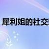 犀利姐的社交魅力：揭秘她的成功勾搭之道！