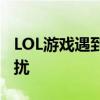 LOL游戏遇到问题：如何轻松重开游戏解决困扰