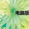 电脑版WPS办公软件下载指南