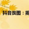 抖音丧图：揭示现代人情感困境的真实写照