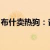 布什卖热狗：昔日总统的平民日常与工作体验