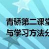 青骄第二课堂初一课程答案详解：知识点解析与学习方法分享