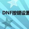 DNF按键设置详解：掌握最佳游戏操作体验