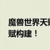 魔兽世界天赋模拟器8.1：解锁你的个性化天赋构建！