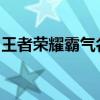 王者荣耀霸气名字大全：引领战场，震撼全场