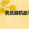 优优刷机助手：一站式手机刷机解决方案