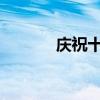 庆祝十一国庆节，共筑中国梦