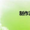 制作流程示意图的详细指南
