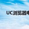 UC浏览器电脑版：快速浏览，便捷体验