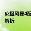 究极风暴4配置要求详解：从硬件到设置全面解析