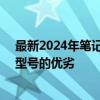 最新2024年笔记本CPU性能天梯图：全面解析不同品牌与型号的优劣