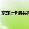京东e卡购买教程：一步步教你如何轻松获取