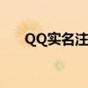 QQ实名注册身份证，安全便捷享服务