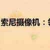 索尼摄像机：领先技术与卓越性能的完美结合