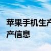 苹果手机生产日期查询攻略：轻松掌握设备生产信息