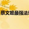 蔡文姬最强法装出装指南：打造无敌法师战力