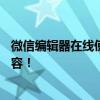 微信编辑器在线使用指南：96种功能，轻松编辑你的微信内容！