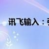 讯飞输入：引领智能时代的高效输入体验