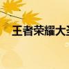 王者荣耀大圣娶亲：传奇英雄的爱情故事