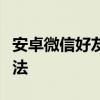 安卓微信好友删除恢复攻略：全面解析恢复方法