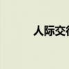 人际交往中的见外现象深度解析