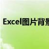 Excel图片背景更换技巧：轻松改变图片背景