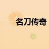 名刀传奇：探寻传世宝刃的神秘之旅