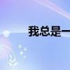 我总是一个人：独处之探索与领悟