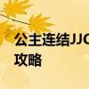 公主连结JJC查询指南：全面解析游戏角色与攻略