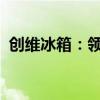 创维冰箱：领先科技与卓越性能的完美结合