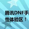 腾讯DNF手游官网——你的首屈一指的地标性体验区！