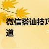 微信搭讪技巧：轻松开启陌生人的聊天魅力之道