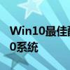 Win10最佳配置指南：优化你的Windows 10系统