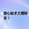 撩心秘术大揭秘：聊天套路深度解析，掌握让你成为恋爱高手！