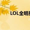 LOL全明星赛：星光璀璨，英雄荣耀