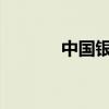 中国银行手机银行开通全攻略