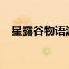 星露谷物语游戏闪退问题解决方法大解析